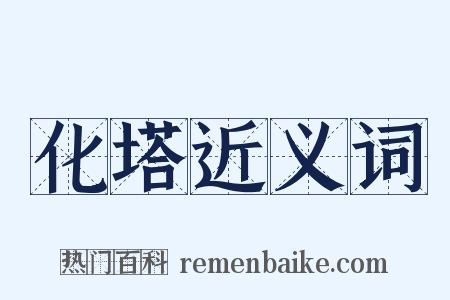 化塔近义词是什么意思的图片